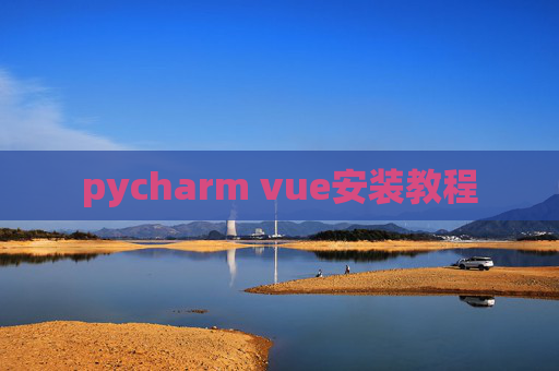 pycharm vue安装教程