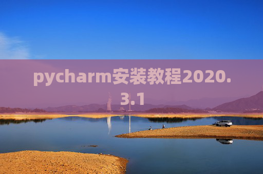 pycharm安装教程2020.3.1