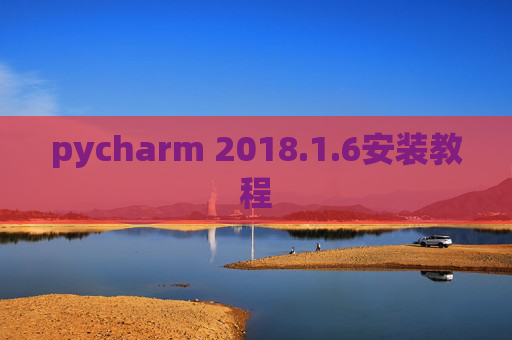 pycharm 2018.1.6安装教程